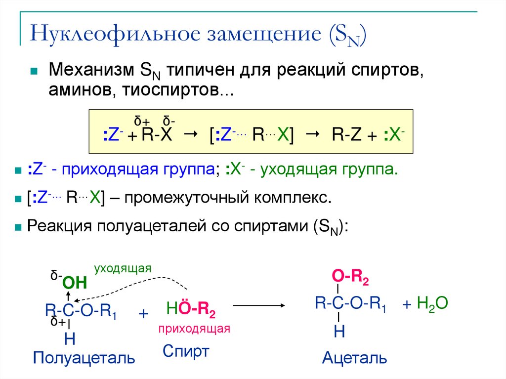 Механизм реакции пример. Sn1 механизм нуклеофильного замещения. Механизм sn1 у спиртов. Нуклеофильное замещение типа sn1.