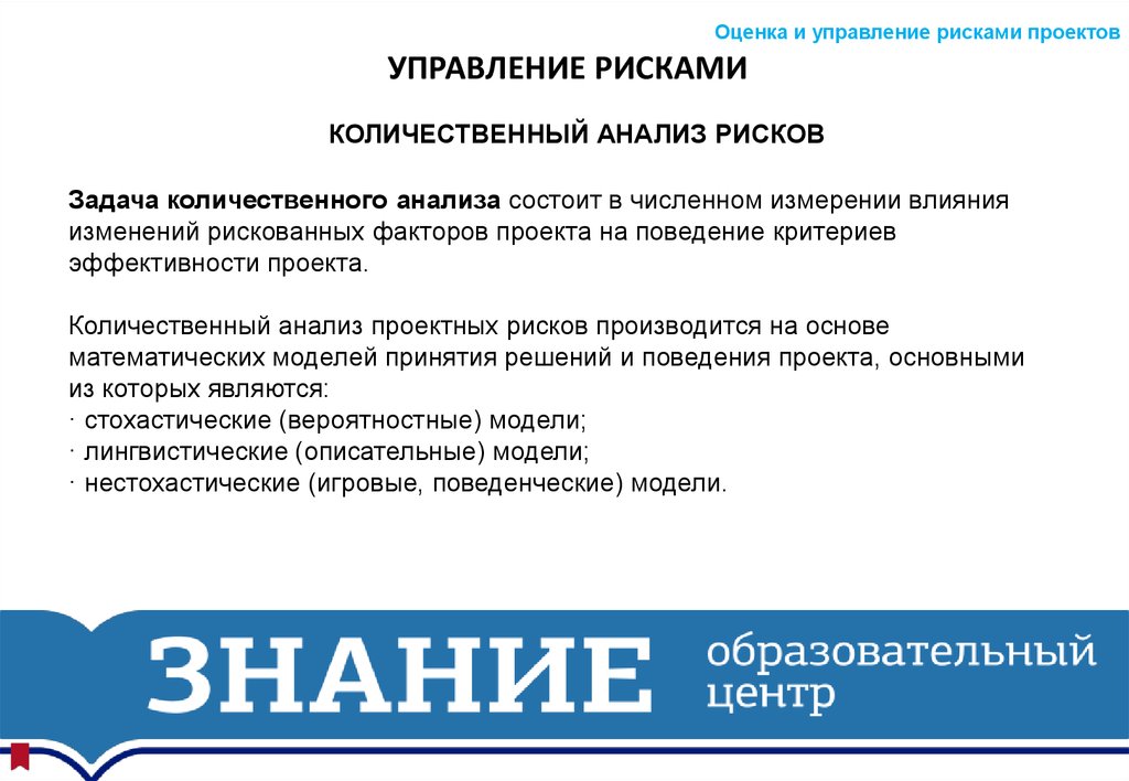 Количественный анализ управления рисками. Управление рисками проекта. Игровые модели управление рисками. Управление рисками юмор. Предвыборная кампания критерии эффективности.