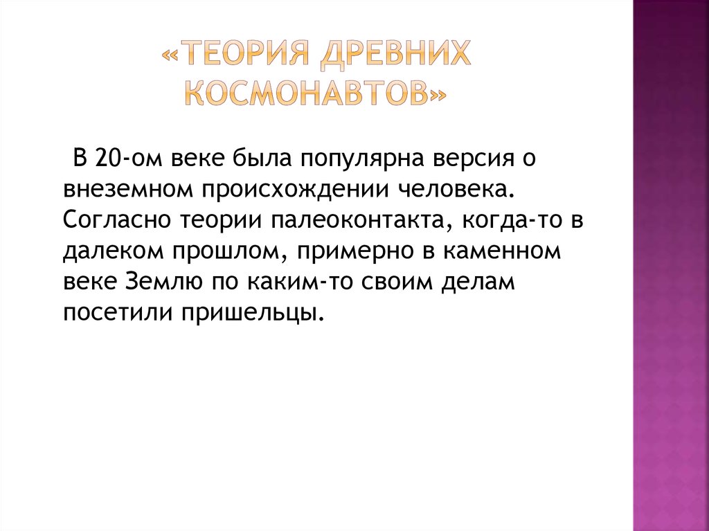 Теория древних Космонавтов. Античные теории происхождения языка.