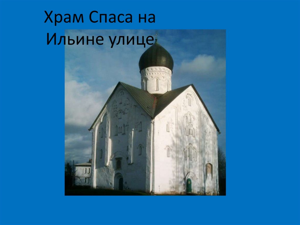 Храм Спаса на Ильине улице