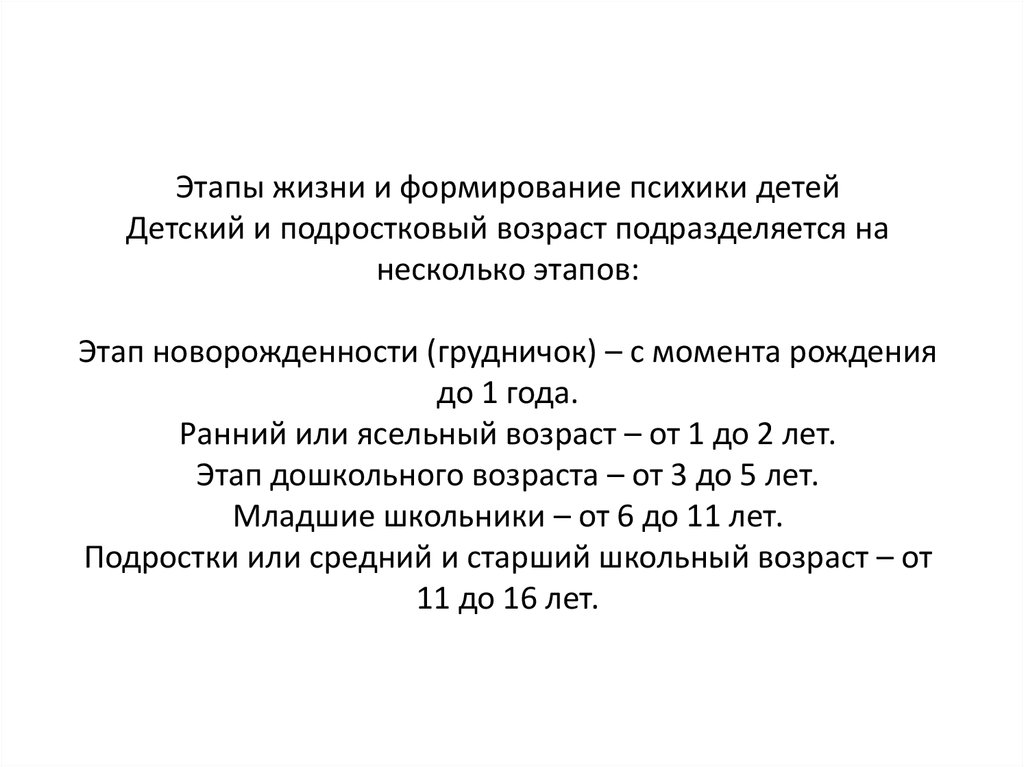Этапы жизни и формирование психики детей Детский и подростковый возраст подразделяется на несколько этапов: Этап