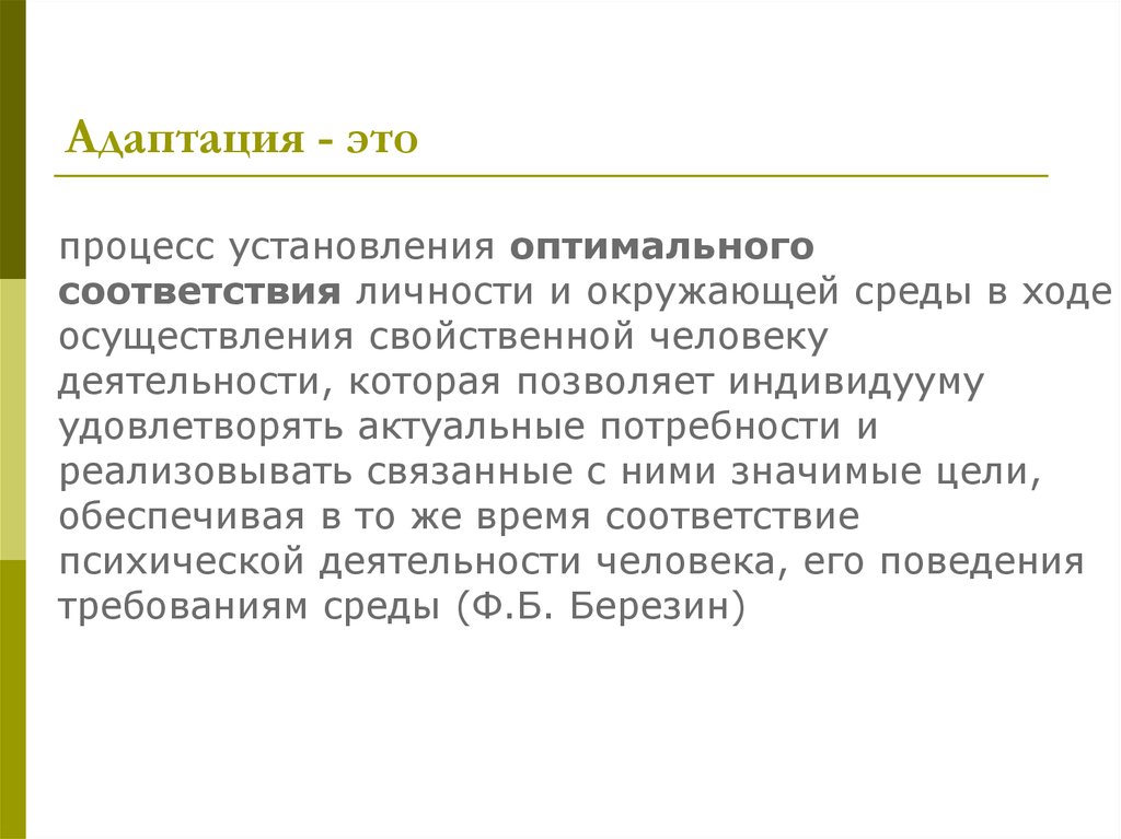 Адаптация определение. Адаптация. Адаптация личности. Процесс адаптации. Адаптация это в психологии определение.