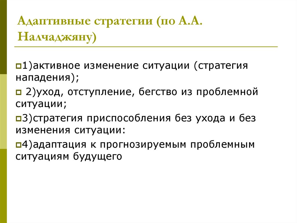 Жизненная стратегия. Адаптивная стратегия. Адаптационные стратегии личности. Стратегии адаптивного поведения. Типы адаптационных стратегий.