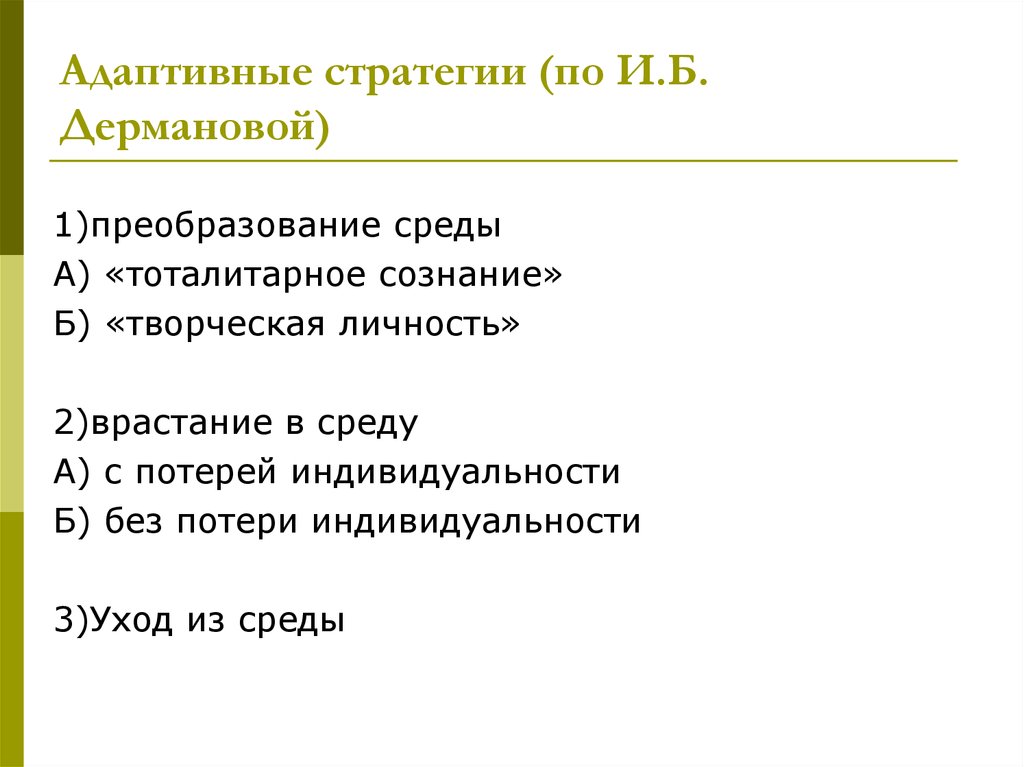 Адаптация опросник. Адаптивная стратегия. Стратегии адаптивного поведения. Адаптационная стратегия. Адаптация личности презентация.