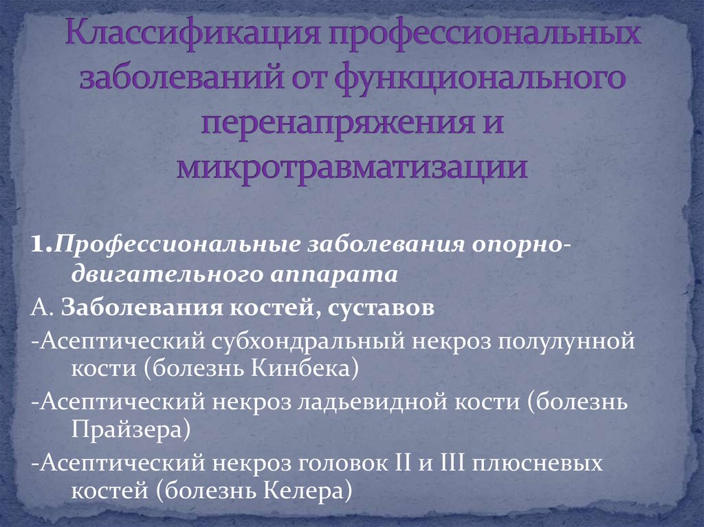 Заболевания опорно двигательного аппарата презентации