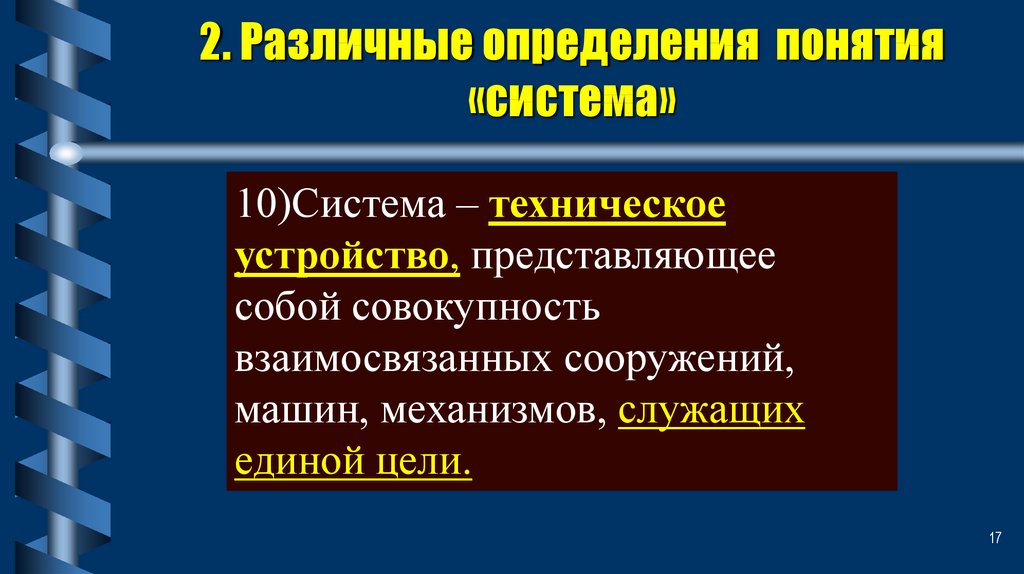 Дайте определение понятию система