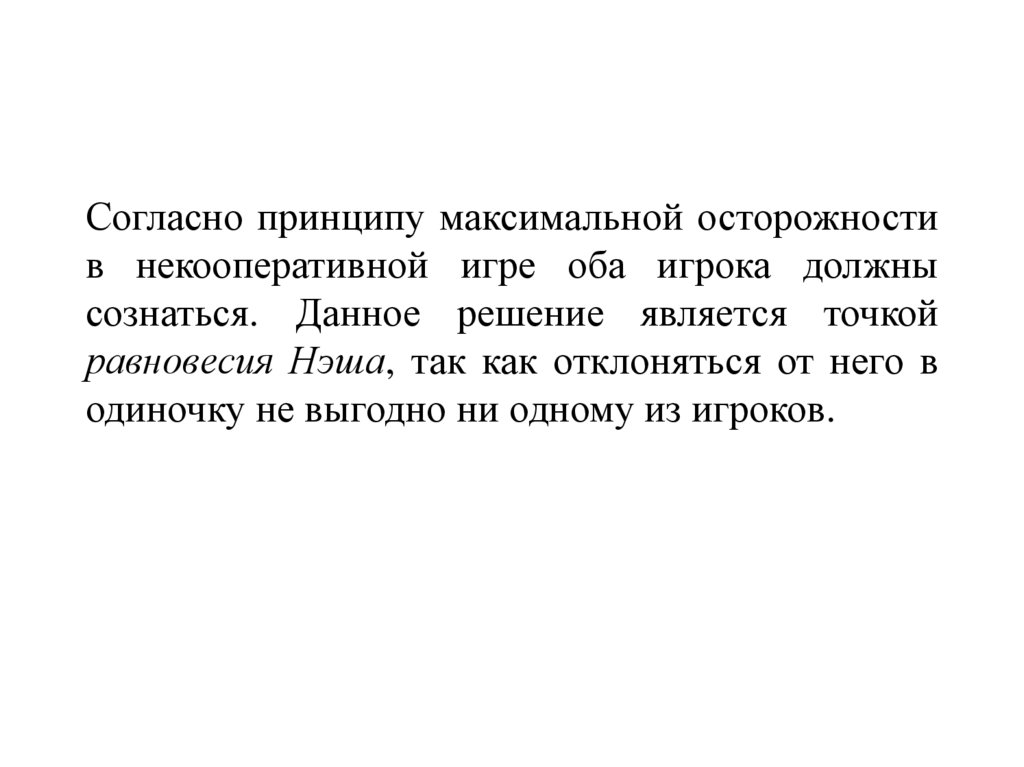 Согласно принципу. Некооперативная теория игр. Анализ равновесия в теории некооперативных игр. Точка равновесия в теории игр. Максимальная осторожность.