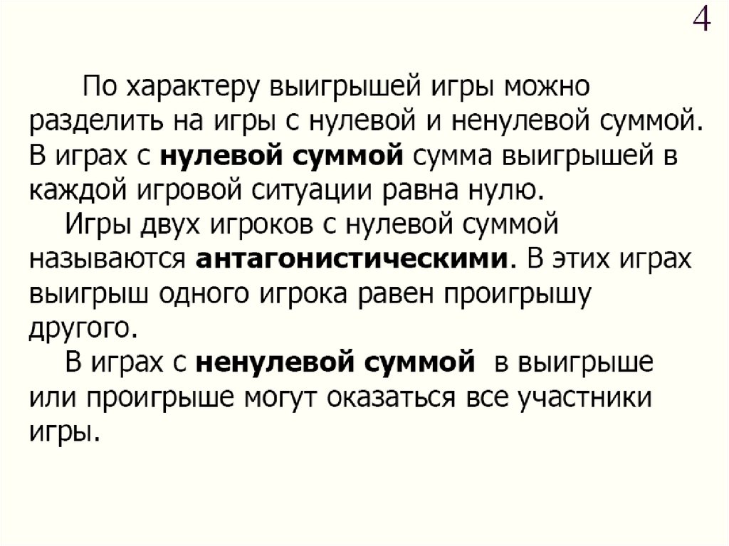 Игра с ненулевой суммой что это. Игра с ненулевой суммой. Ненулевая сумма теория игр. Теория игр игры с нулевой и ненулевой суммой. Теория игр выигрыш.