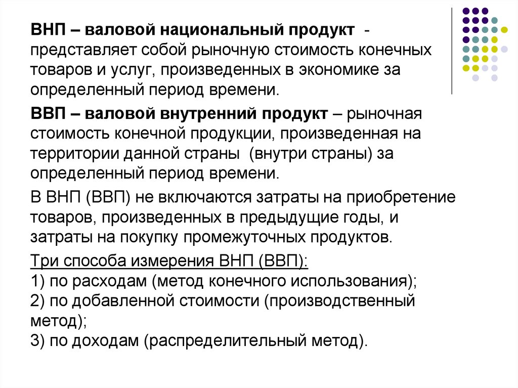 Конечный рынок. Валовой национальный продукт (ВНП) представляет собой …. ВНП представляет собой сумму. ВНП это стоимость конечной продукции. Сущность ВВП И ВНП.