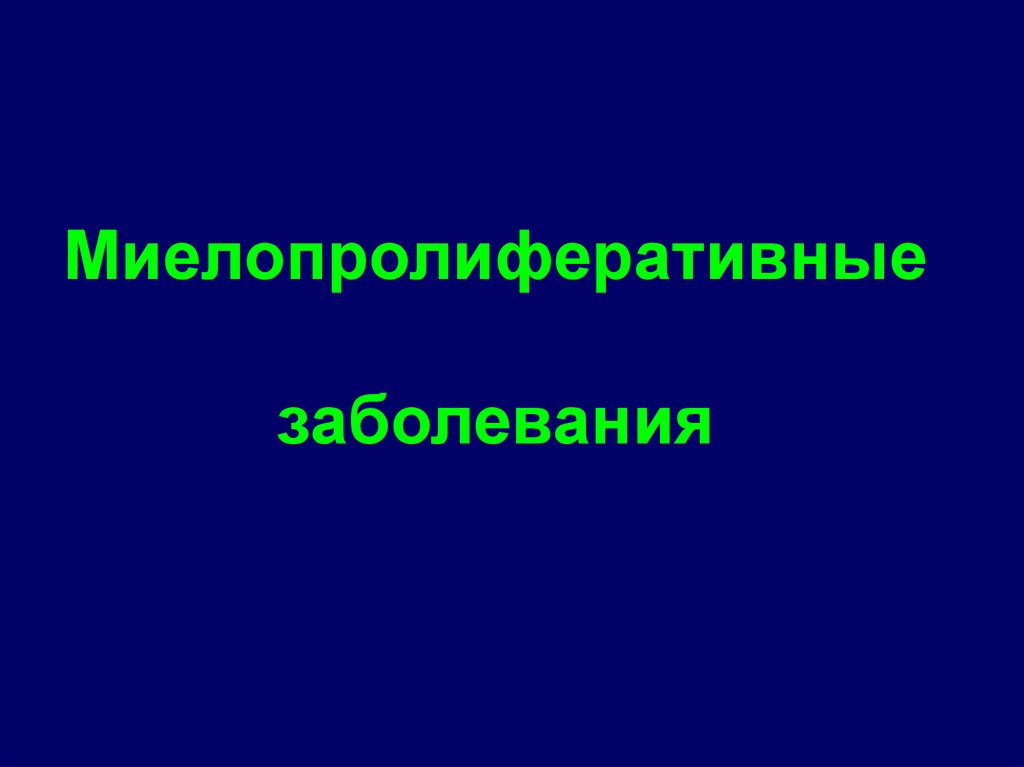 Миелопролиферативные заболевания презентация