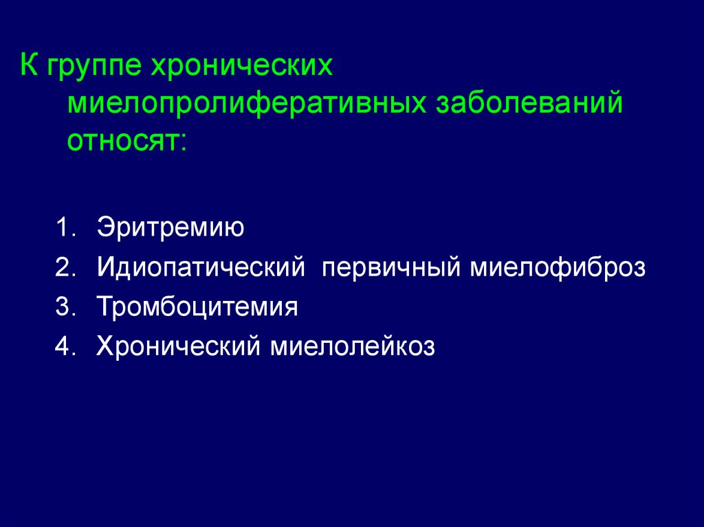 Миелопролиферативные заболевания презентация