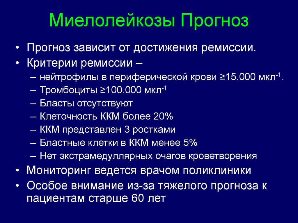 Миелолейкоз. Хронический миелолейкоз критерии. Миелопролиферативный тромбоцитоз. Что такое ремиссия миелолейкоза. Критерии хронического миелолейкоза.