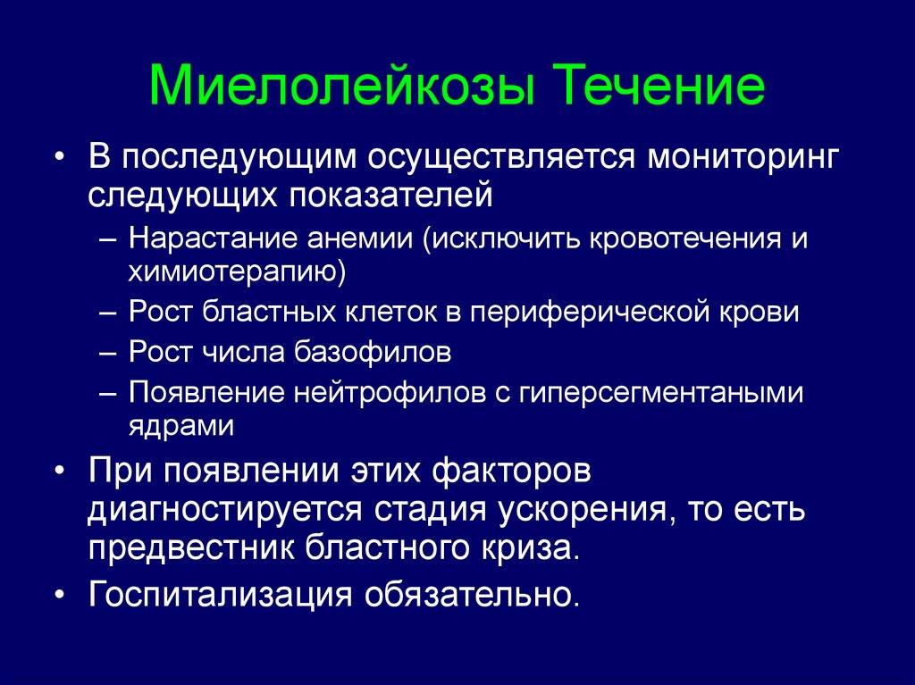 Хронический миелолейкоз у детей презентация