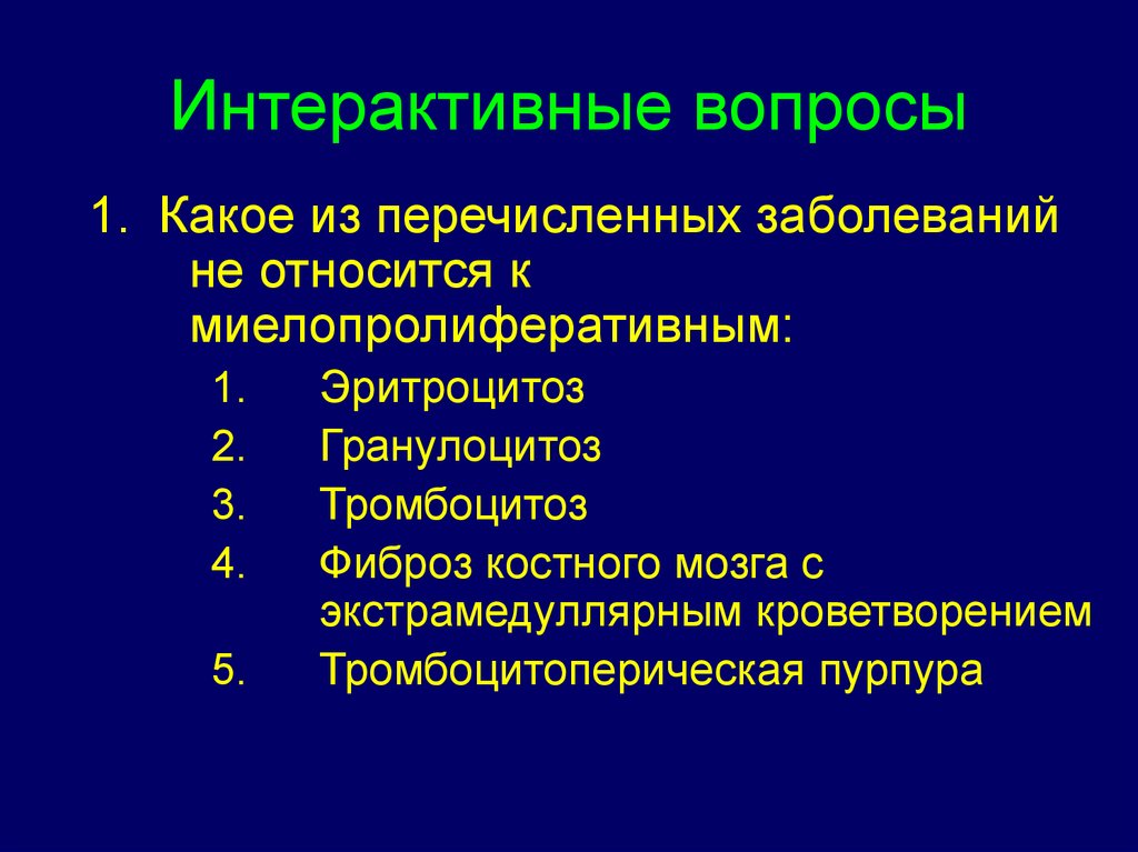 Миелопролиферативные заболевания. Миелопролиферативный тромбоцитоз. Эритроцитоз и тромбоцитоз. Что относится к миелопролиферативным заболеваниям. Интерактивные вопросы.