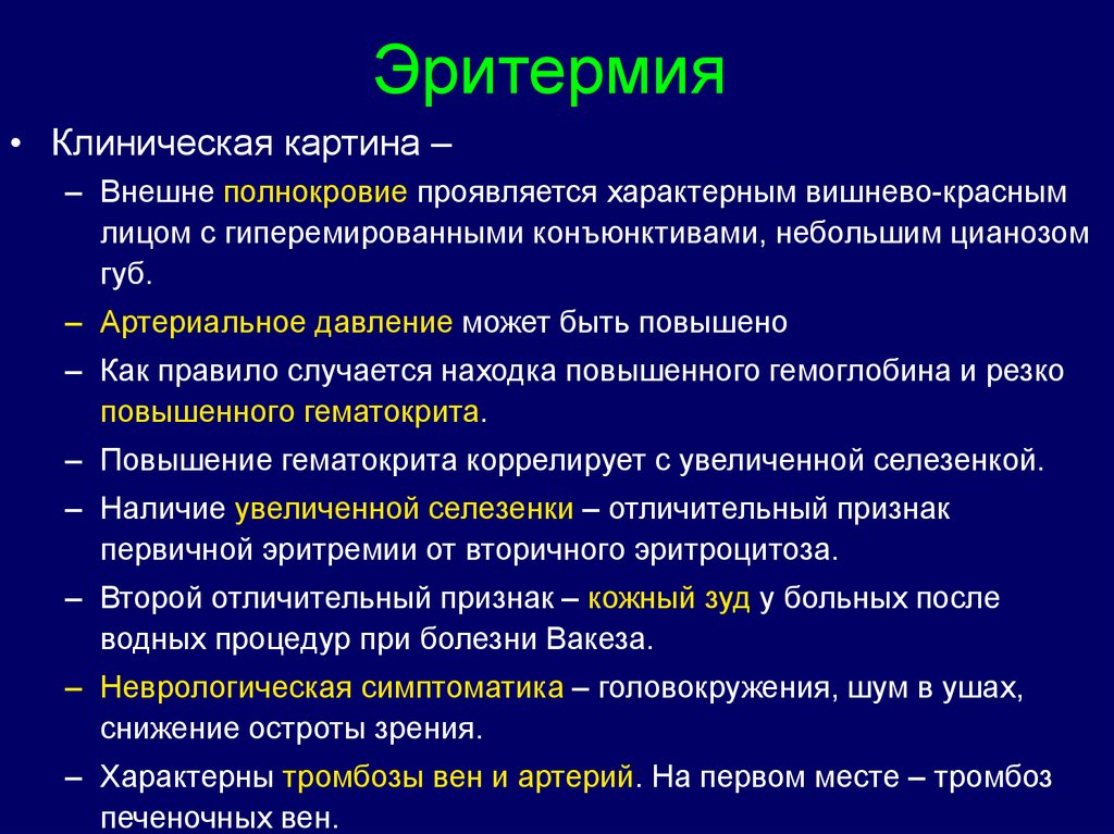 Клиническая картина эритремии в пожилом возрасте складывается из синдромов