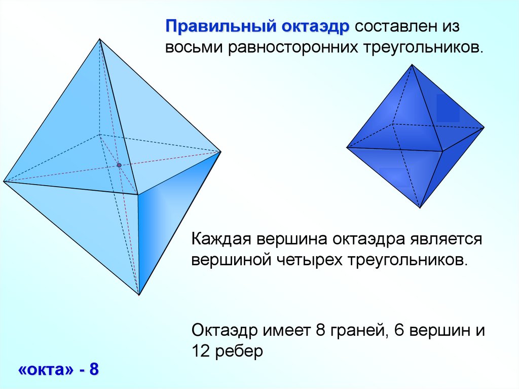 Октаэдр состоит из. Правильные многогранники. Правильный октаэдр. Многогранник октаэдр. Октрайдор.