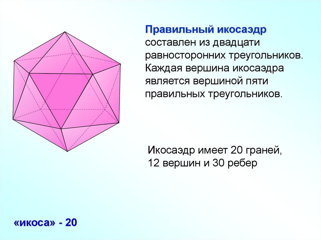Правильный октаэдр вершины. Правильный икосаэдр правильные многогранники. Двадцатигранник 20 граней 12 вершин. Икосаэдр двадцатигранник. Многогранник икосаэдр.