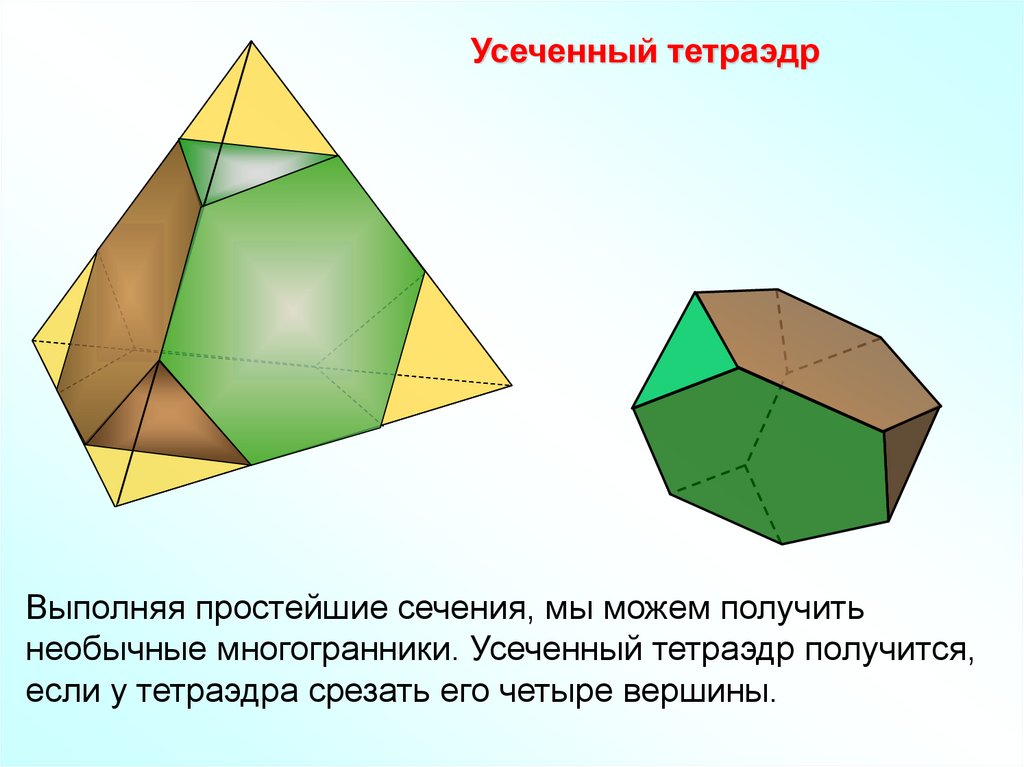 Прямоугольный многогранник. Тетраэдр правильные многогранники. Усеченный правильный тетраэдр. Геометрия 10 правильные многогранники. Тетраэдр усеченный тетраэдр.