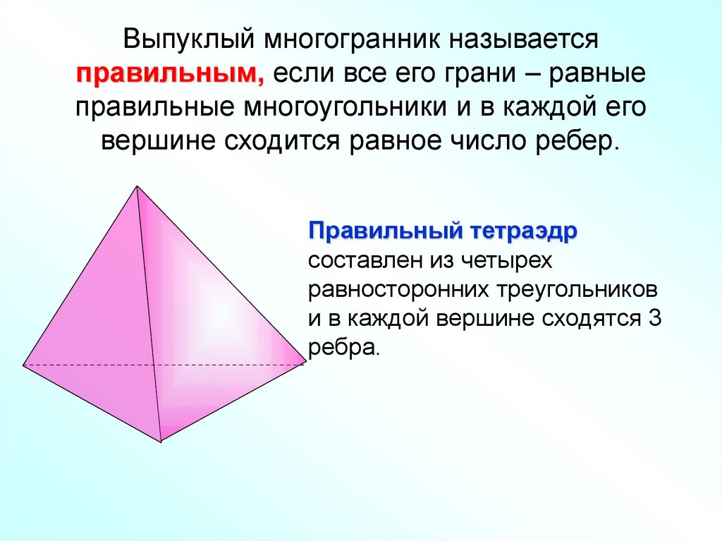 Треугольник является многогранником. Выпуклый многогранник называется правильным. Пирамида выпуклый многогранник. Вершина выпуклого многогранника это. Многогранник называется правильным если.