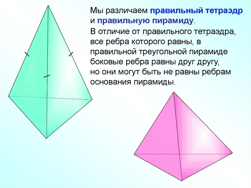 Градусная мера правильного тетраэдра. Правильный тетраэдр и правильная треугольная пирамида. Правильная треугольная пирамида это тетраэдр. Тетраэдр это правильная пирамида. Тетраэдр и пирамида отличия.