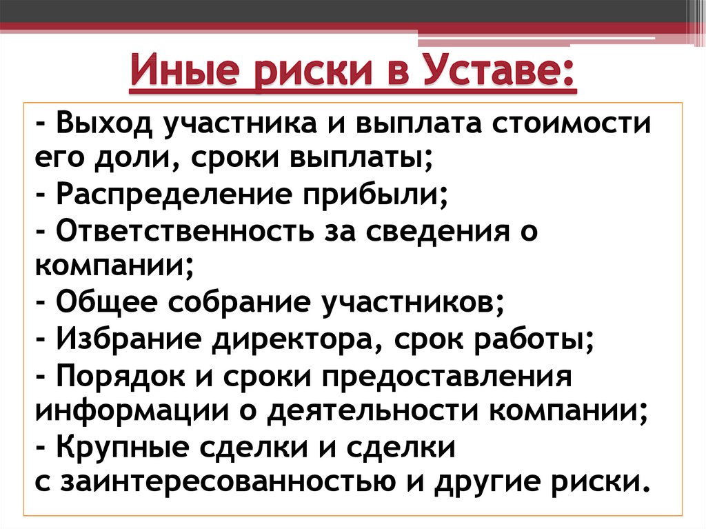 Иные риски