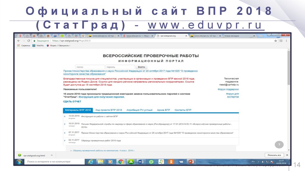 Официальный сайт ВПР 2018 (СтатГрад) - www.eduvpr.ru