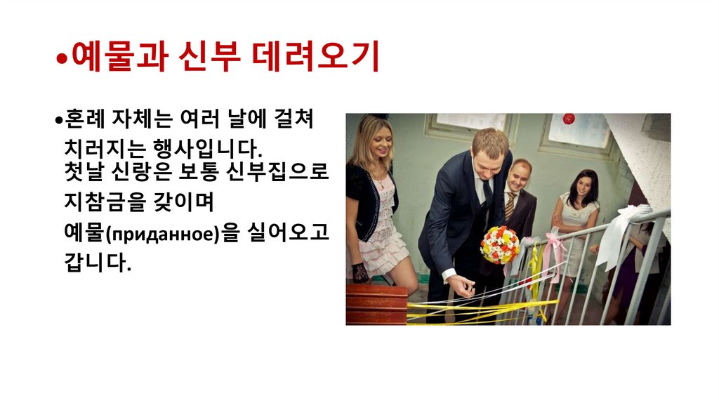 •예물과 신부 데려오기