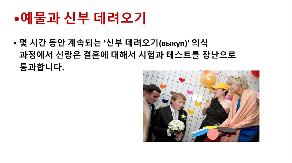 •예물과 신부 데려오기