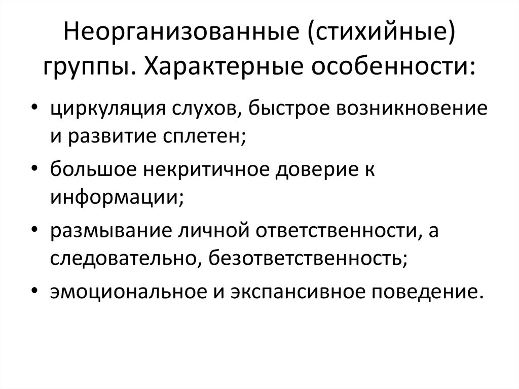 Психология больших социальных групп и массовых движений презентация