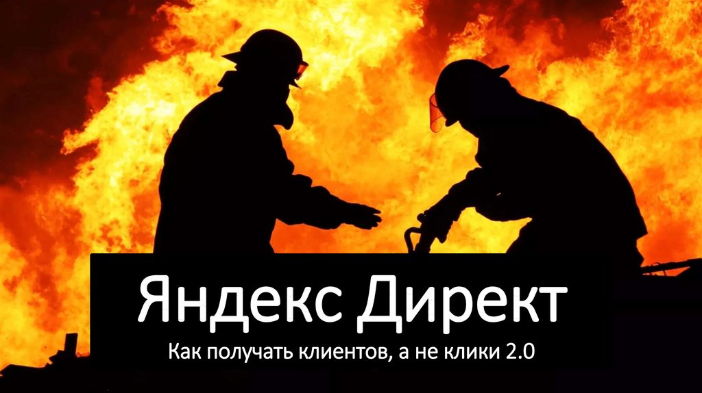 Яндекс Директ Как получать клиентов, а не клики 2.0