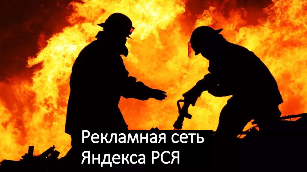 Рекламная сеть Яндекса РСЯ