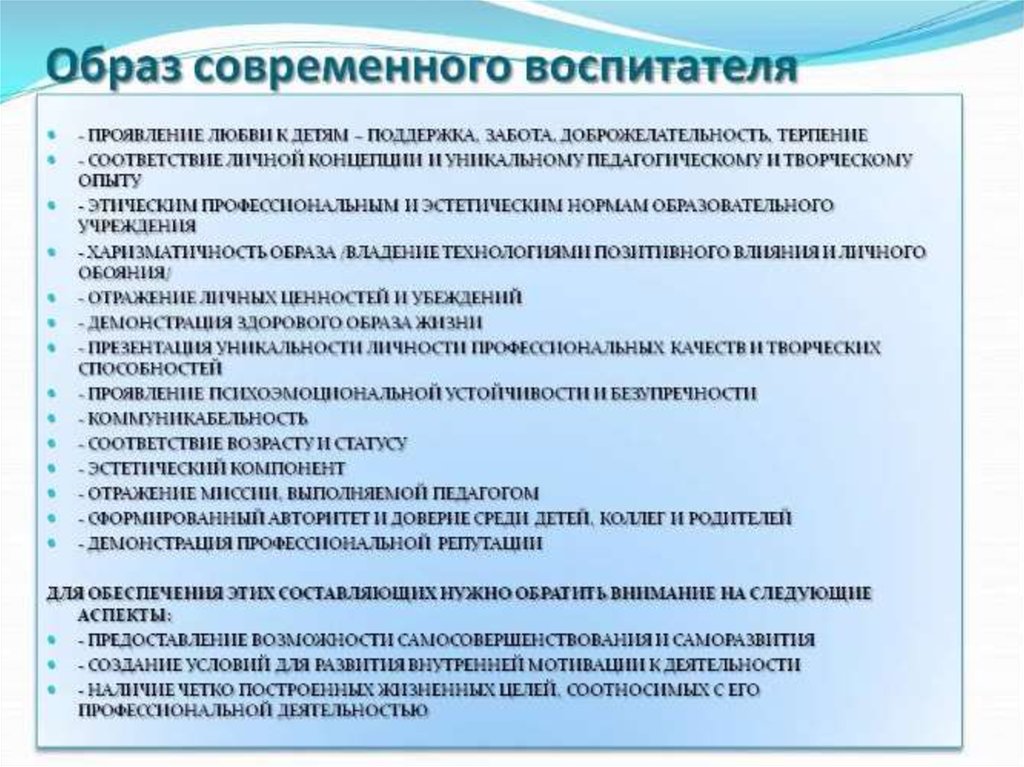 Деятельность воспитателя организация. Образ современного воспитателя детского сада. Качества современного воспитателя. Образ педагога воспитателя детского сада в современном. Качества современного воспитателя детского сада.