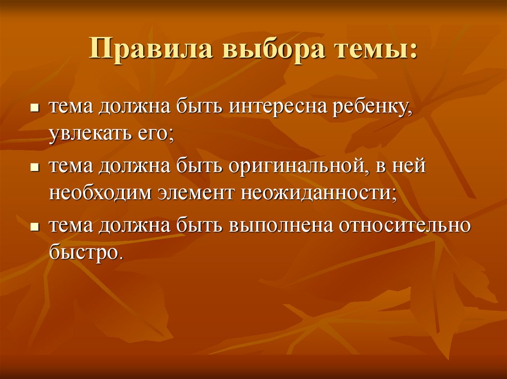 Тема нужен. Тема должна быть интересна ребенку, должна увлекать его. Тема должна быть интересна ребенку, должна увлекать его картинки. Элементы неожиданности примеры.