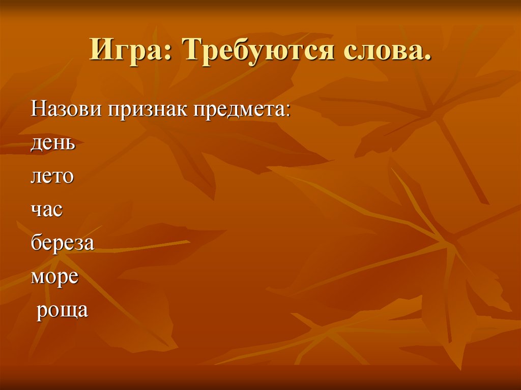 Слово требуется. Признаки предметов береза. Ветер признак предмета. Назовите признаки объекта мед. Предмет дня.