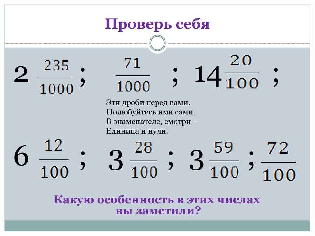 Десятичная запись дробных чисел. Дробная запись числа. Десятичная запись дробных чисел 5 класс. Задания по теме десятичная запись дробных чисел.