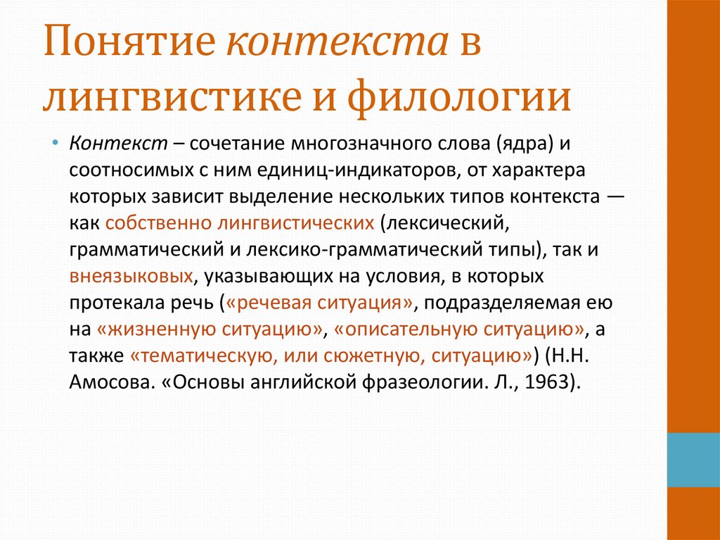 Контекст это. Понятие контекста. Контекст в лингвистике. Понятие в лингвистике. Понимание в лингвистике.