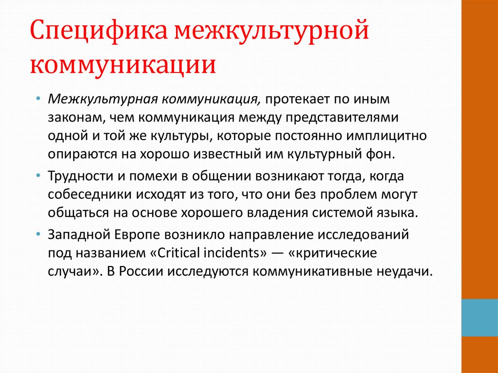 Между культурами. Особенности межкультурной коммуникации. Специфика межкультурной коммуникации. Особенности межэтнической коммуникации. Особенности межкультурного общения.