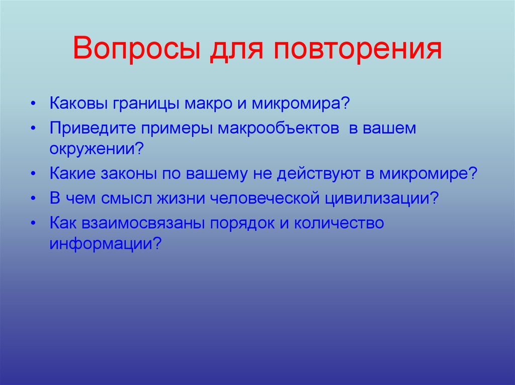 Законы микромира. Примеры макрообъектов. Границы микромира. Приведите примеры наблюдений микромира.