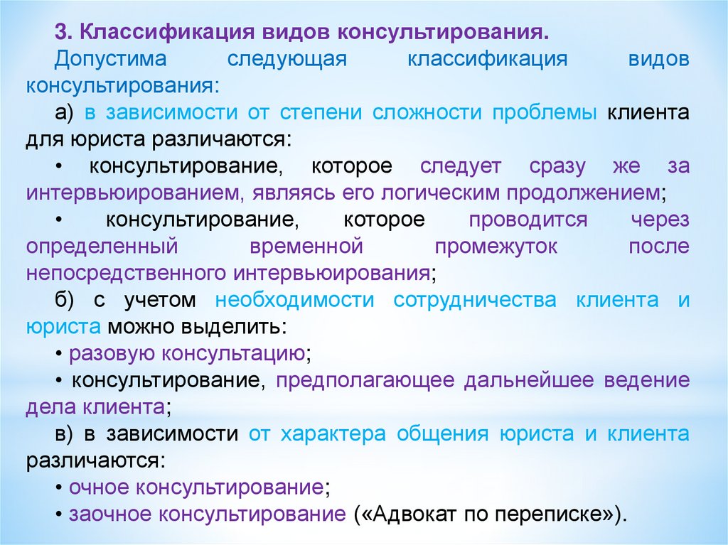 Понятие виды консультирования. Классификация видов консультирования. Основы юридического консультирования. Классификация видов текста. Типы консультативных вопросов.