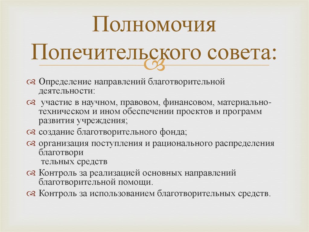 Дали полномочия. Полномочия попечительского совета. Полномочия и функции попечительского совета. Попечительный совет компетенция. Попечительский совет благотворительного фонда.