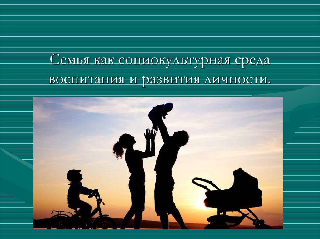 Семья является субъектом экономики. Социокультурная среда воспитания. Социокультурная среда семьи. Формирование личности в семье. Социализация ребенка в семье.