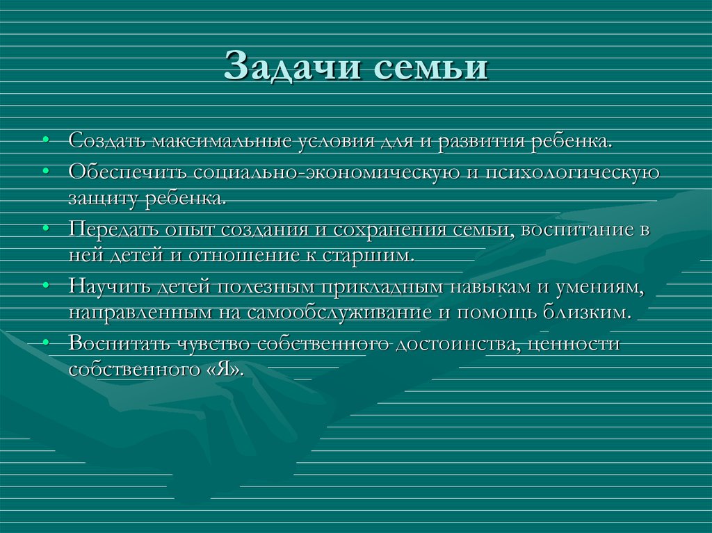 Задачи семьи. Главные задачи семьи. Важнейшая задача семьи. Задачи семьи в обществе.