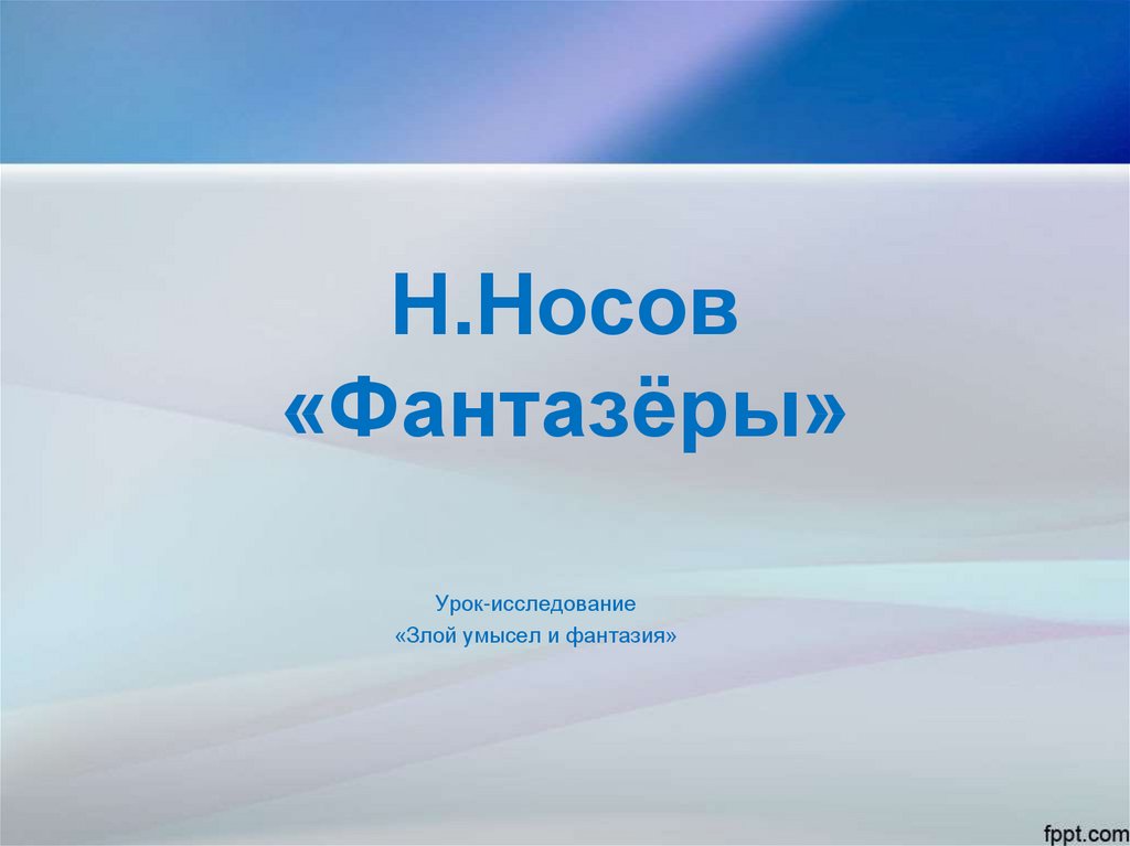 Н носов фантазеры презентация 2 класс перспектива