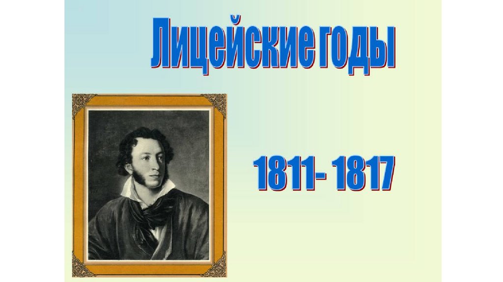 Пушкин лицейские годы. Лицейские годы Пушкина презентация. Лицейская жизнь Пушкина презентация. Студенческие годы Пушкина. Пушкин лицейские годы презентация 6 класс.