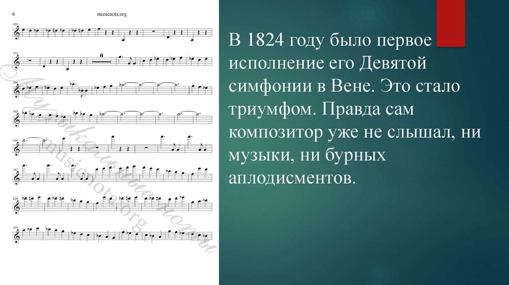 В 1824 году было первое исполнение его Девятой симфонии в Вене. Это стало триумфом. Правда сам композитор уже не слышал, ни