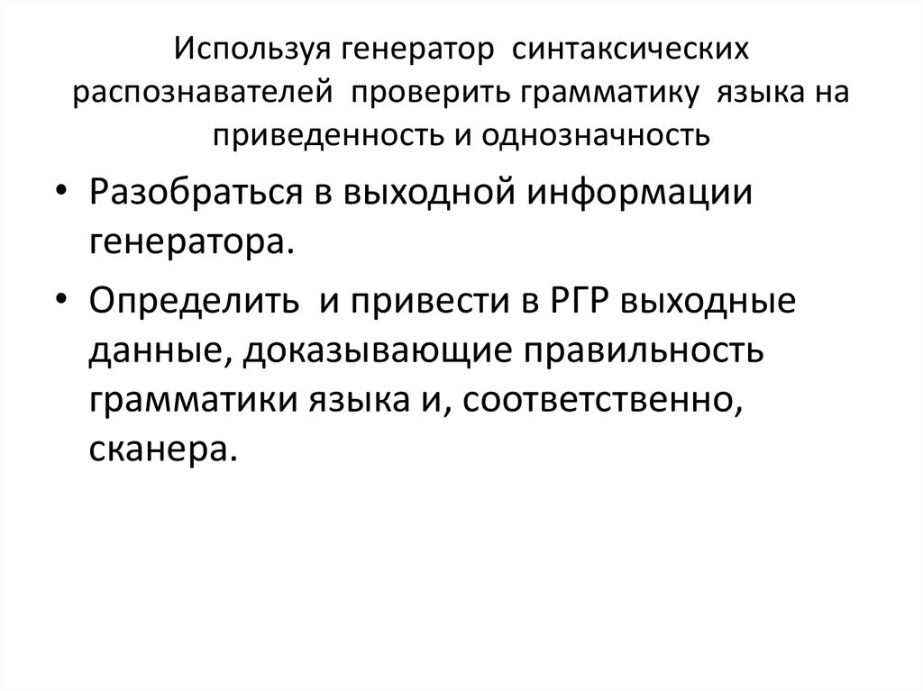 Используя генератор синтаксических распознавателей проверить грамматику языка на приведенность и однозначность