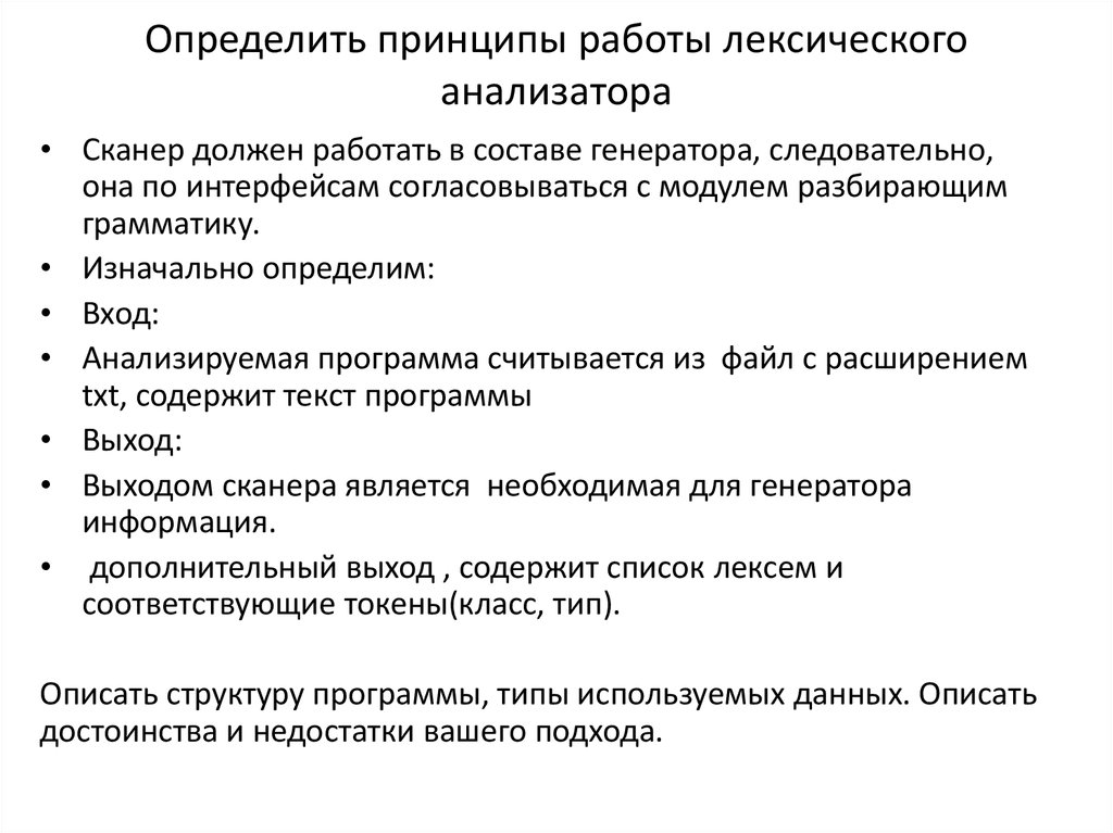 Набор инструкций для построения лексического анализатора. Лексический анализатор. Схема работы лексического анализатора. Пример работы лексического анализатора. Лексический анализ языка.