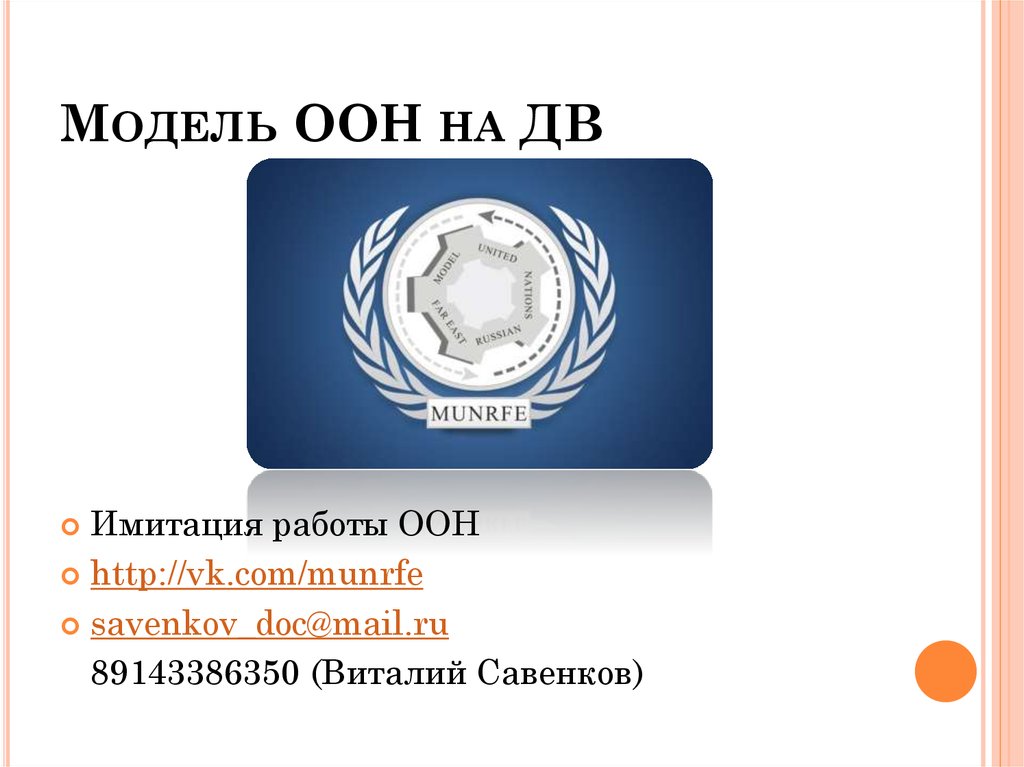 Правила процедуры оон. Модель структуры ООН. Схема ООН. Модель ООН грамота.