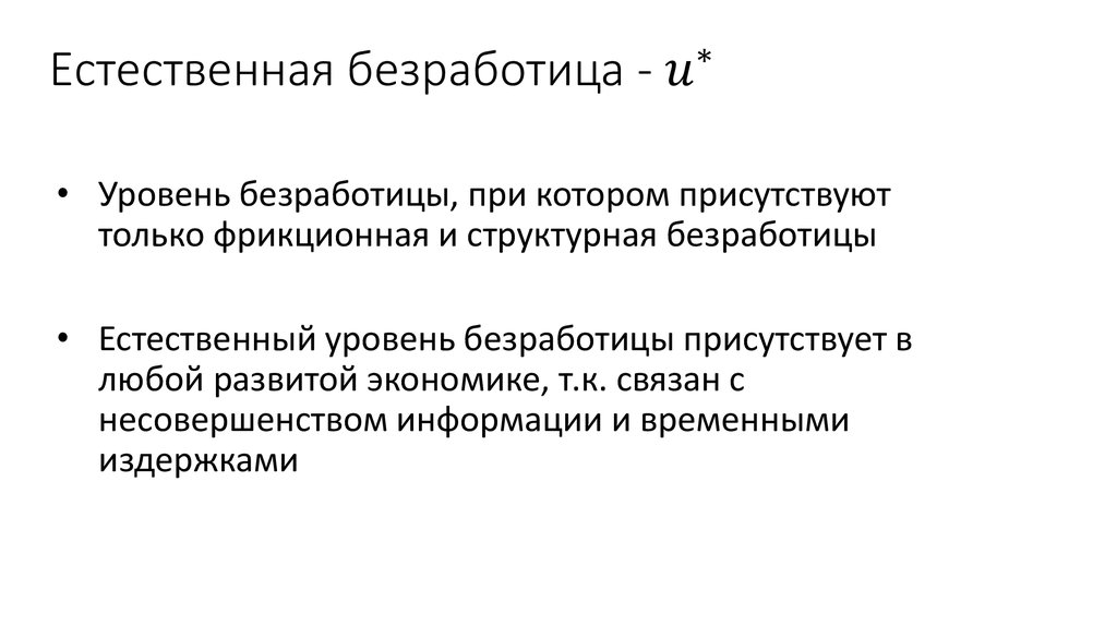 Естественным называют безработицу