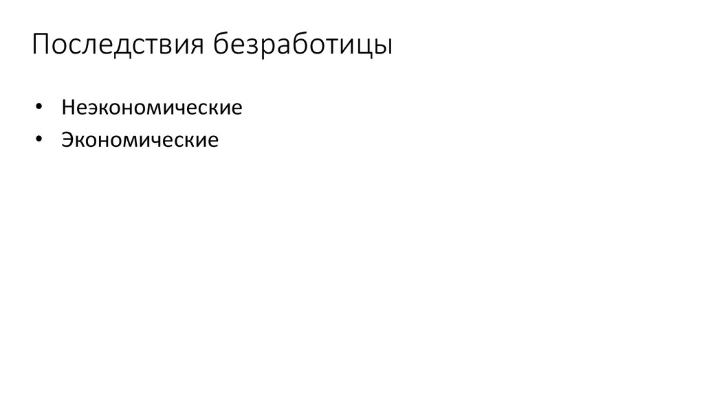 Последствия безработицы